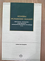 Книга Языджи Сайфутдин. Основы исламских знаний