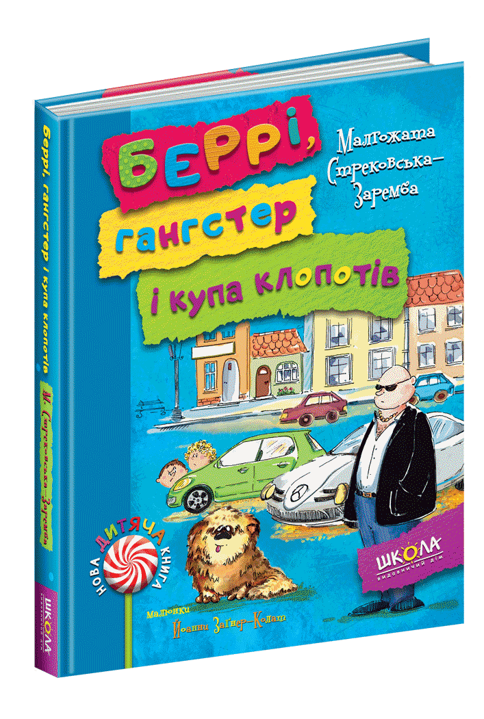 Беррі, гангстер і купа клопотів., фото 1