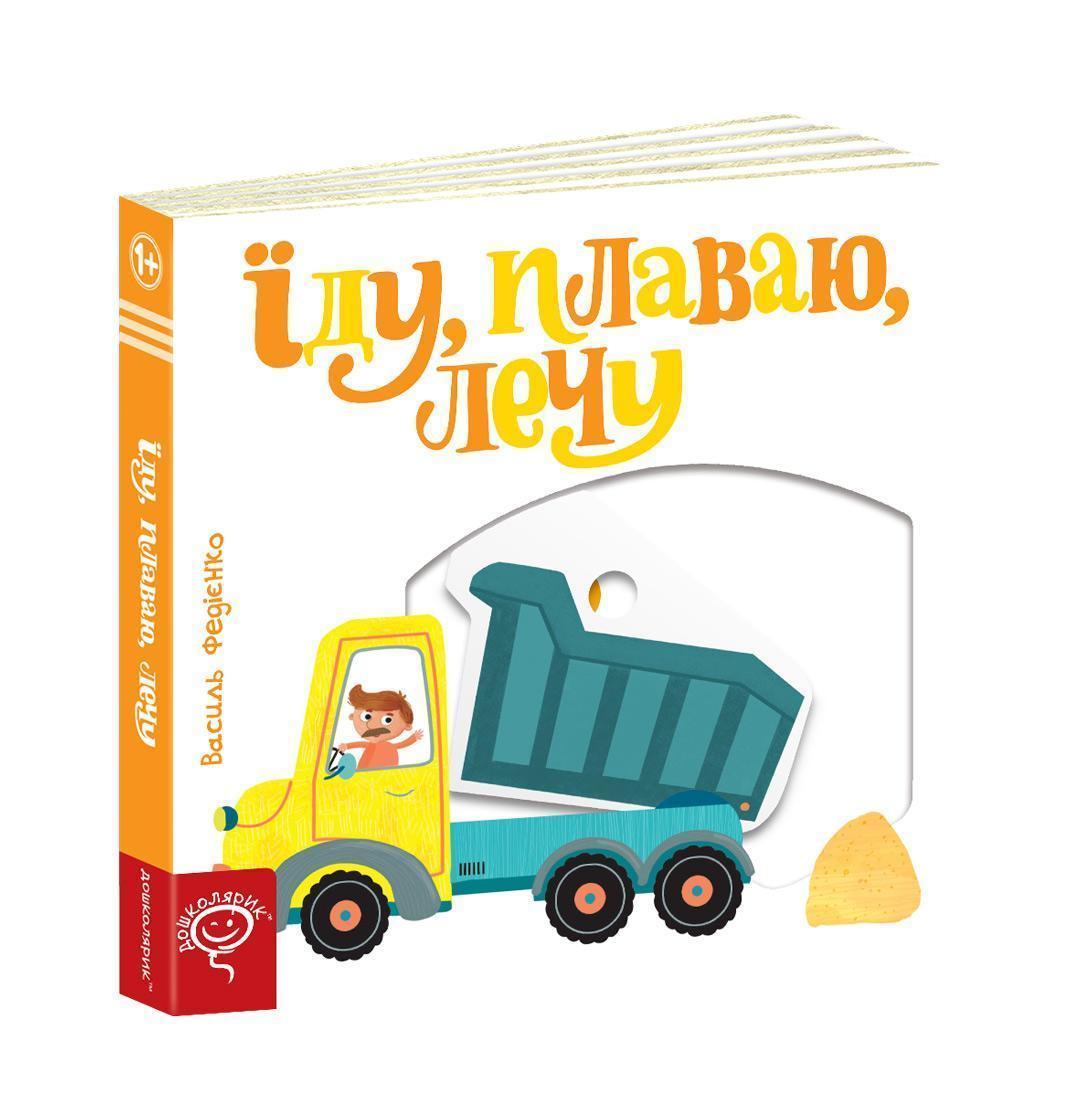 Їду, плаваю, лечу.