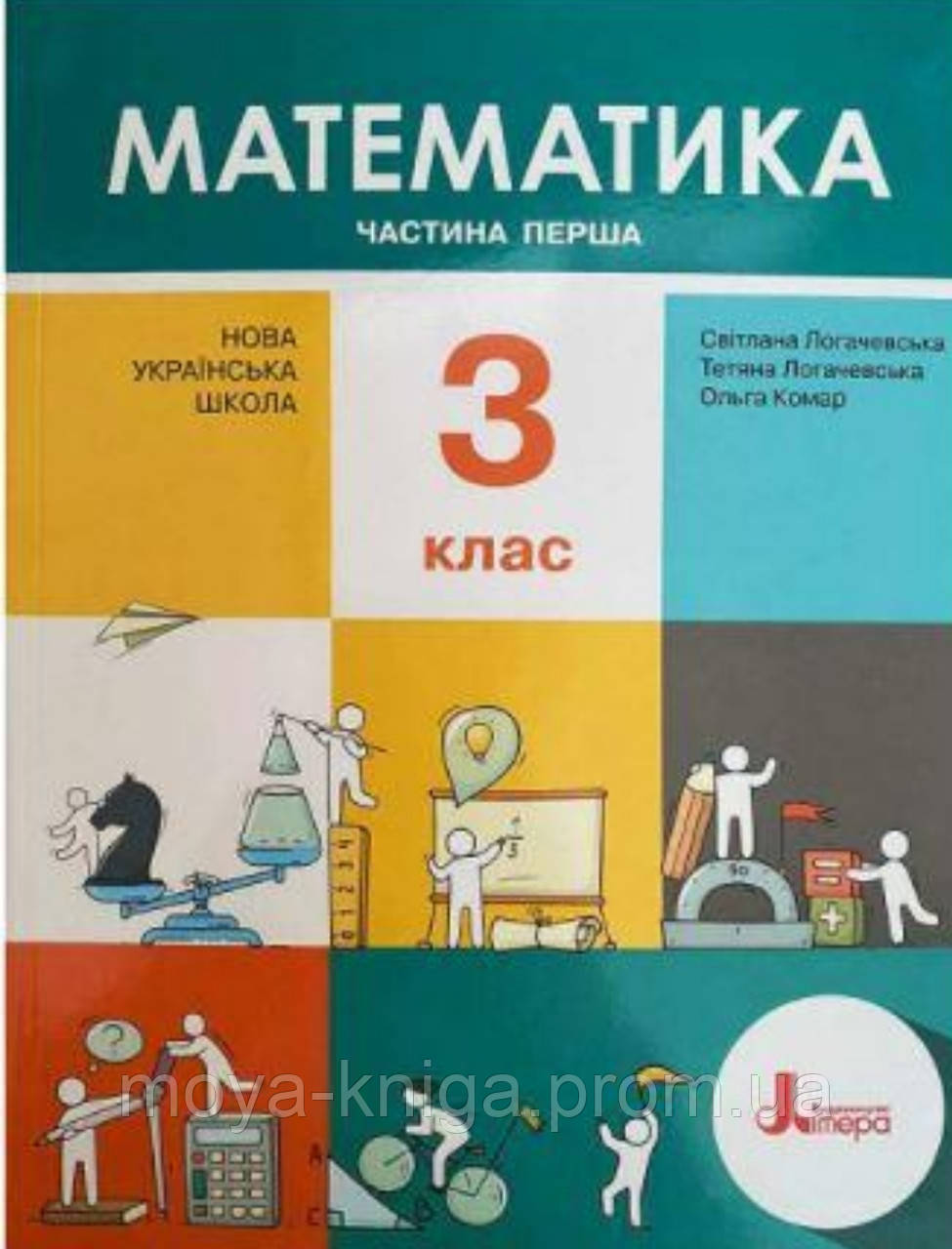 Математика 3 клас частина 1. {Логачевська}. Видавництво :"Літера."/ НУШ ...