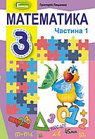 Математика 3 клас частина 1. Підручник. {Лишенко}. Видавництво:" Генеза"/. НУШ.