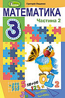 Математика 3 клас частина 2. Підручник. {Лишенко}. Видавництво:" Генеза."/ НУШ.