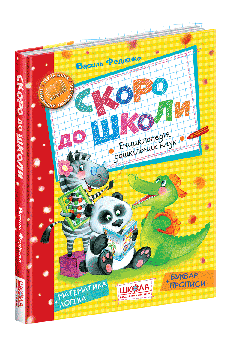Скоро до школи.