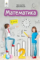 Математика 2 клас. Підручник. {Бевз.} Видавництво:" Освіта."/