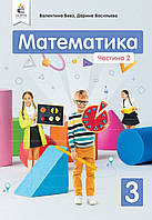 Математика 3 клас частина 2. Підручник. { Бевз, Васильєва} Видавництво:" Освіта"/. НУШ.