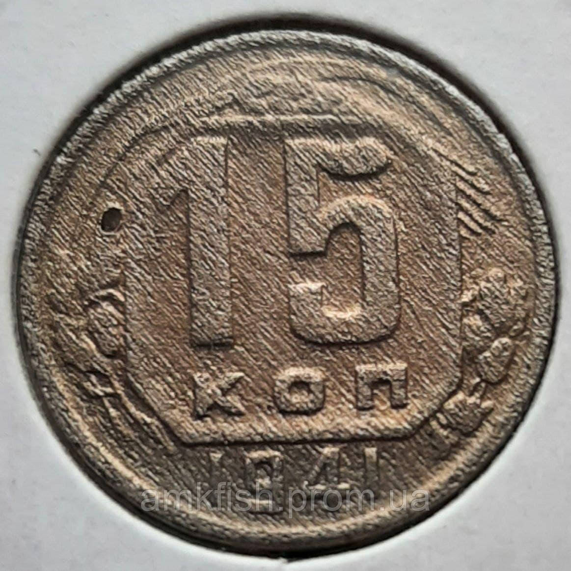 Монета СССР 15 Копеек, 1941 Года — Купить Недорого на Bigl.ua (1562249492)