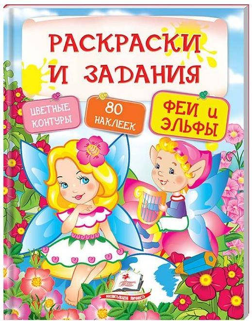 Пегас ТРН Розмальовки + наклейки Феї і ельфи, фото 1