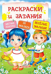 Пегас ТРН Розмальовки + наклейки Веселі малюки