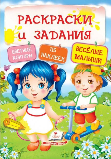 Пегас ТРН Розмальовки + наклейки Веселі малюки, фото 1