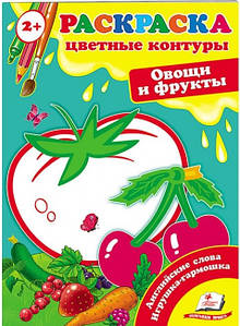 Пегас СКА5 Кольорові контури Овочі та фрукти