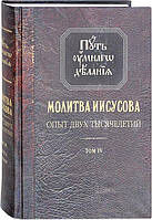 Молитва Ісусова. Досвід двох тисячоліть. Том IV. Книга перша. Серія - Шлях розумного діяння. Микола Новіков