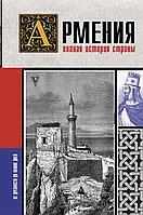 Книга Армения. Полная история страны