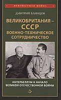 Книга Великобритания - СССР. Военно-техническое сотрудничество. Интербеллум и начало Великой Отечественной