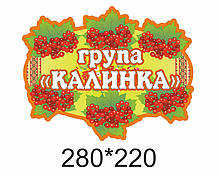 Таблички на двері для дитячого садка «група Калинка»
