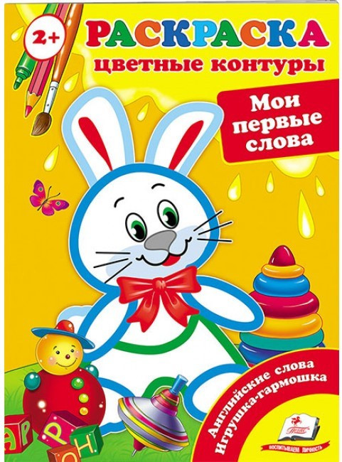 Пегас СКА5 Кольорові контури Мої перші слова