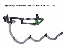 Трубка зворотного потоку палива 1.6 DCI RENAULT TRAFIC 3 14-19 (РЕНО ТРАФІК)
