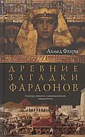 Книга Древние загадки фараонов