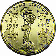 Монета "1 гривна" "70 лет Победы 1945-2015" 2015 год (из ролла). UNC