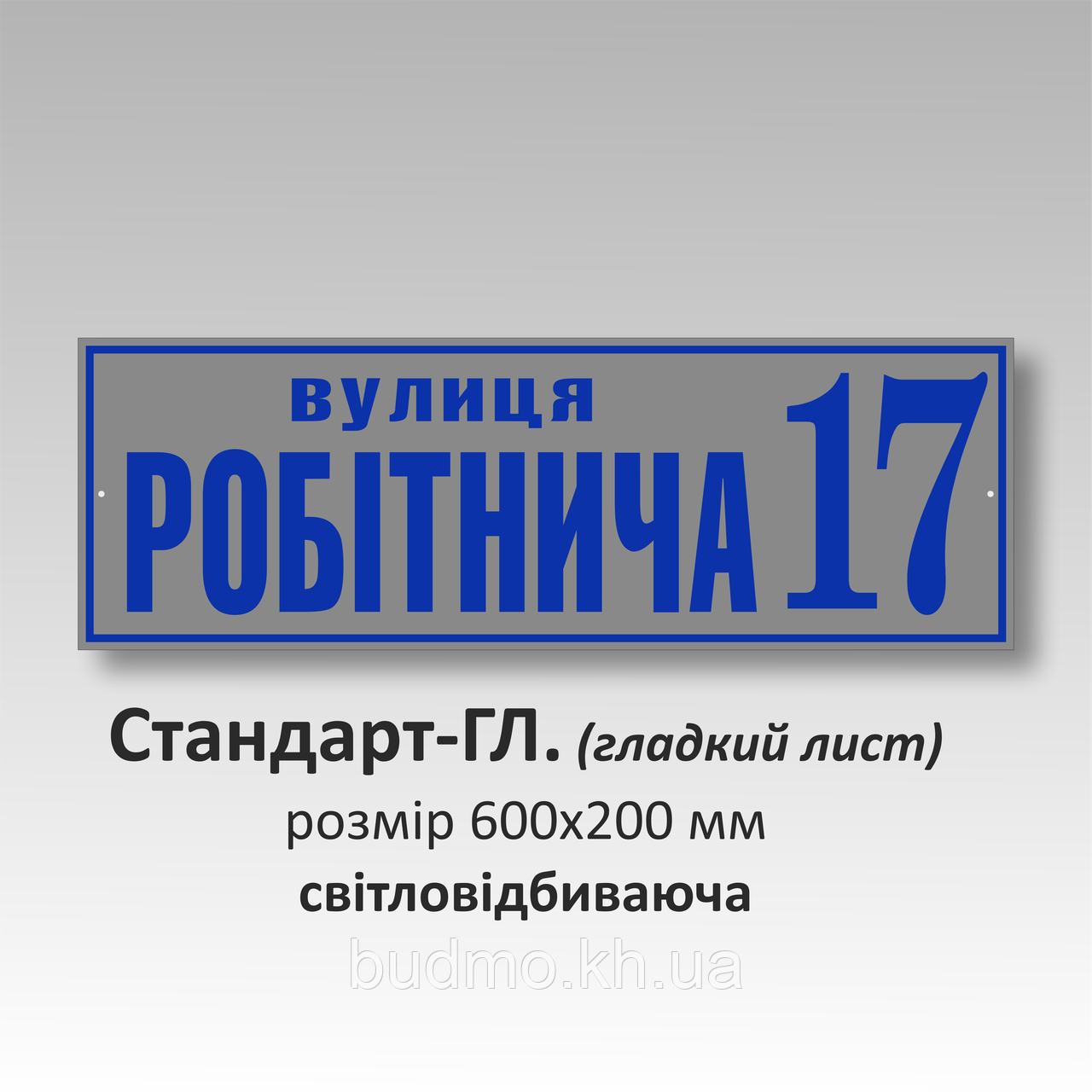 Табличка на будинок із адресою світловідбивна
