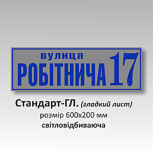 Табличка на будинок із адресою світловідбивна