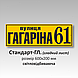 Табличка на будинок із адресою світловідбивна, фото 3