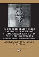 Книга Как использовать анализ данных о добавленной стоимости для улучшения обучения школьников