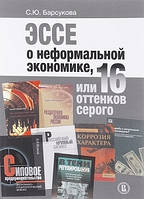 Книга Эссе о неформальной экономике, или 16 оттенков серого