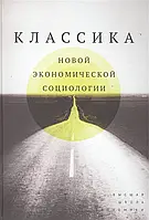 Книга Классика новой экономической социологии