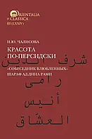 Книга Красота по-персидски. "Собеседник влюбленных" Шара ад-Дина Рами