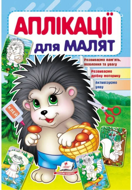 Книжка для дітей "Аплікації для малят. Їжачок" | Пегас, фото 1