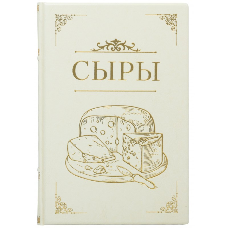 Подарункова книга «Сири. Детальний путівник за найкращими сортами» Макс МакКалманом