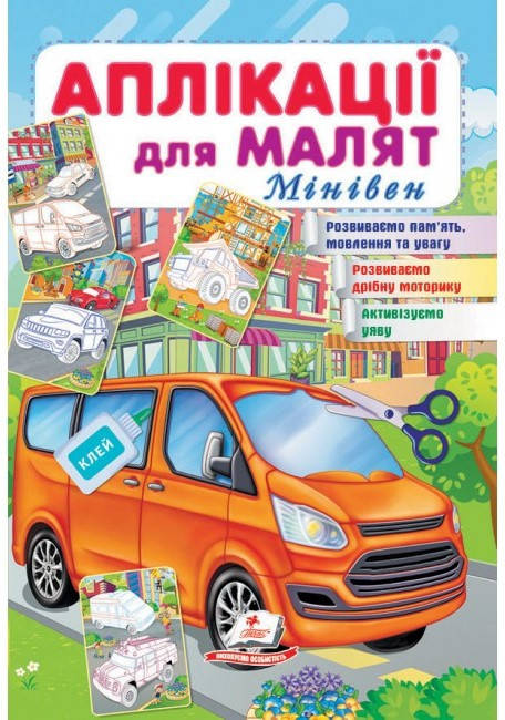 Книжка для дітей "Аплікації для малят. Мінівен" | Пегас, фото 1