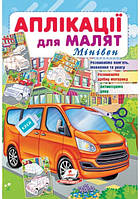 Книжка для детей "Аппликации для малышей. Минивен" | Пегас