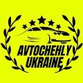 Авточохли Україна