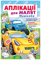 Книжка для детей "Аппликации для малышей. Машинки" | Пегас