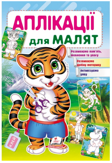 Книжка для дітей "Аплікації для малят. Тигр" | Пегас