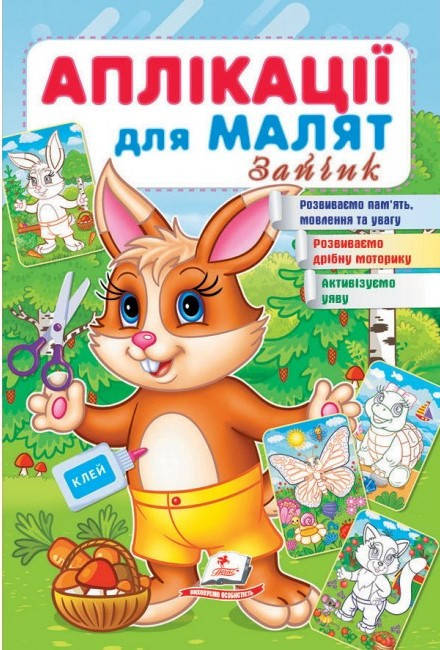 Книжка для дітей "Аплікації для малят. Зайчик" | Пегас, фото 1