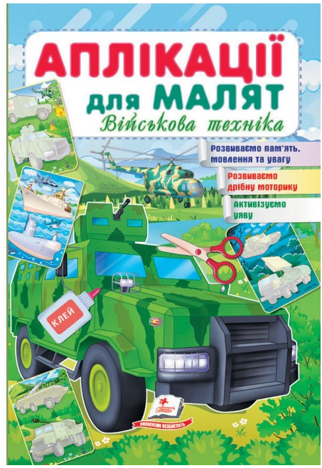 Книжка для дітей "Аплікації для малят. Військова техніка" | Пегас