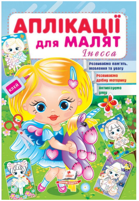 Книжка для дітей "Аплікації для малят. Інесса" | Пегас