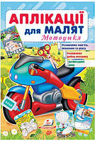 Книжка для детей "Аппликации для малышей. Мотоцикл" | Пегас