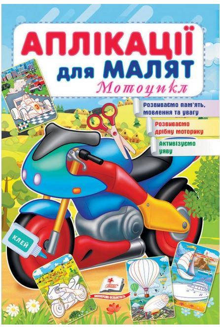 Книжка для дітей "Аплікації для малят. Мотоцикл" | Пегас, фото 1