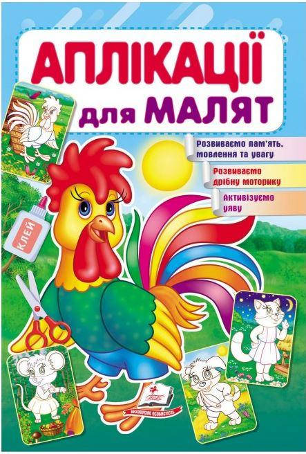 Книжка для дітей "Аплікації для малят. Півник" | Пегас, фото 1