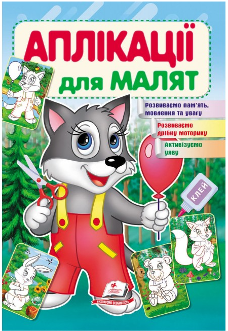 Книжка для дітей "Аплікації для малят. Вовк" | Пегас, фото 1