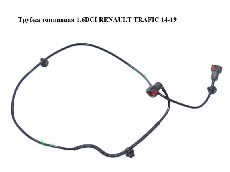 Трубка паливна 1.6 DCI RENAULT TRAFIC 3 14- (РЕНО ТРАФІК), фото 1
