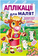 Книжка для детей "Аппликации для малышей. Корова" | Пегас