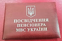 Посвідчення пенсіонера МВС України