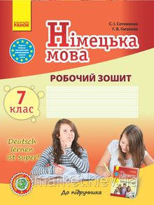 7 клас Німецька мова Робочий зошит Deutsch lernen ist super! Сотникова С. І. Гоголєва Г. В. Ранок