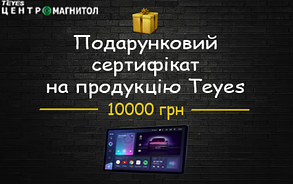 Подарунковий сертифікат 10000 грн