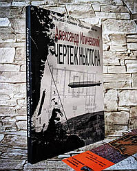 Розпродаж Книга "Креслення Ньютона" Олександр Ілічевський