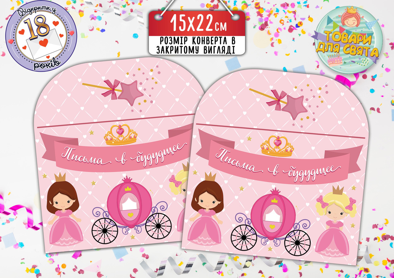 Конверт для Листів у майбутнє "Маленька принцеса" (15х22 см)